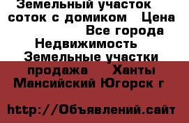 Земельный участок 20 соток с домиком › Цена ­ 1 200 000 - Все города Недвижимость » Земельные участки продажа   . Ханты-Мансийский,Югорск г.